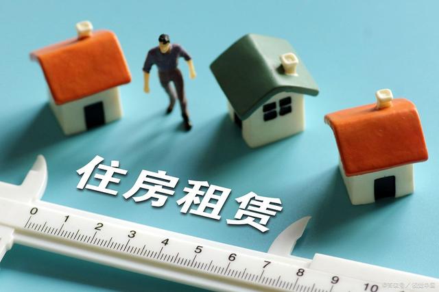 住房租赁新规征求意见 从出租承租到经纪活动，一文读懂《住房租赁条例》七大看点