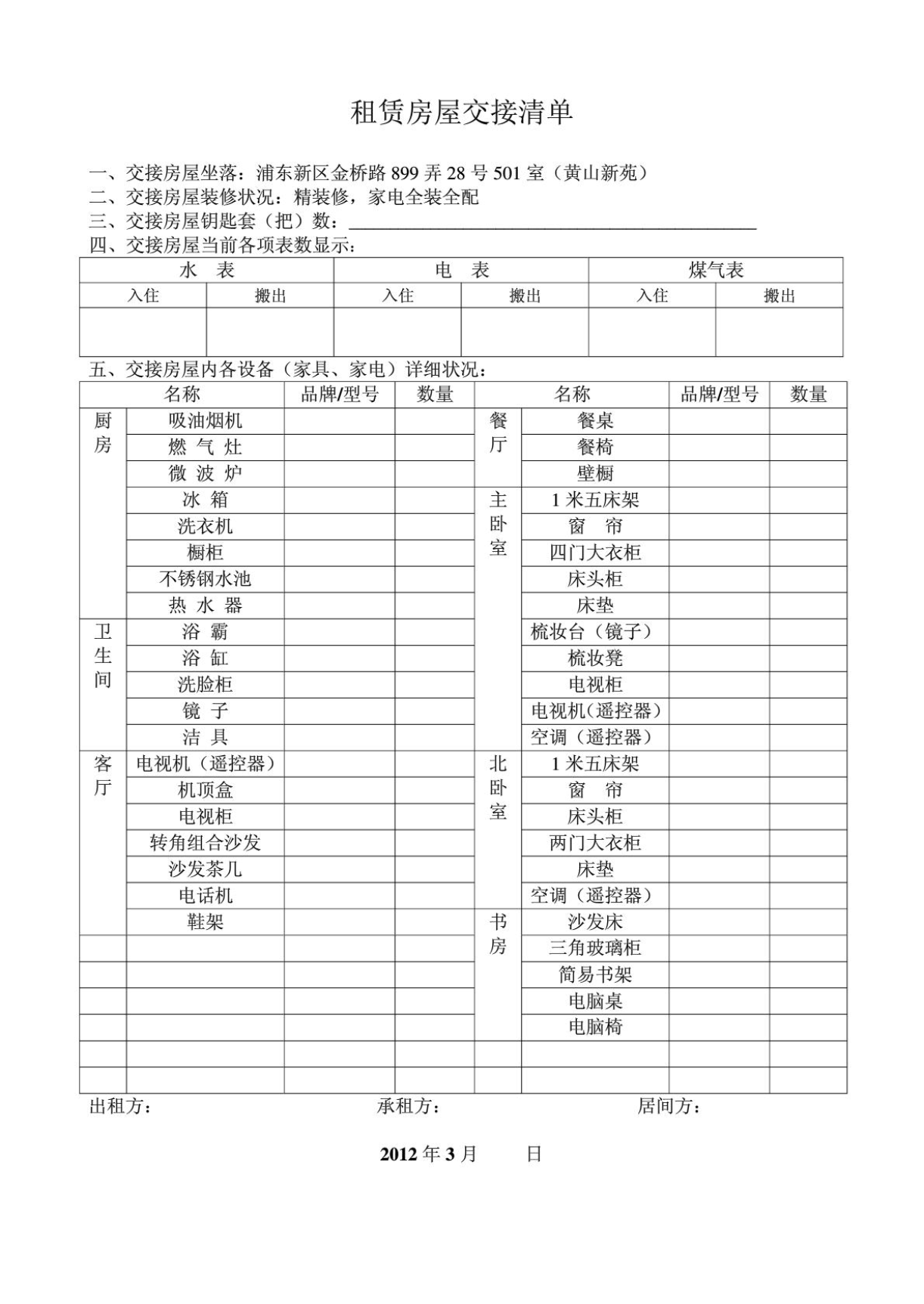 租赁房屋交接清单 细节铸就和谐租赁
